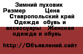 Зимний пуховик. Размер 42-44 › Цена ­ 1 000 - Ставропольский край Одежда, обувь и аксессуары » Женская одежда и обувь   